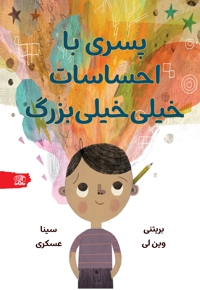 پسری با احساسات خیلی خیلی بزرگ